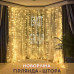 Гірлянда-штора LED 480: яскравий святковий декор для дому!